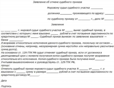 Содержание заявления об отмене судебного приказа