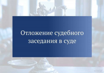 Как внести изменения в дату или время судебного заседания