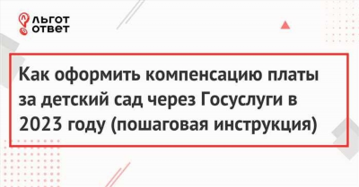 Как получить компенсацию за детский сад: кто и сколько платит?