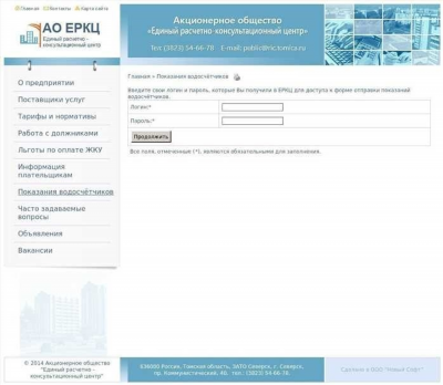 МП «ЕРКЦ» в Северске - личный кабинет передача показаний счётчика за воду