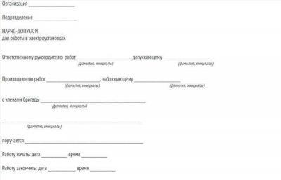 Форма наряда-допуска для работы в электроустановках